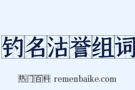钓名沽誉组词是什么意思的图片